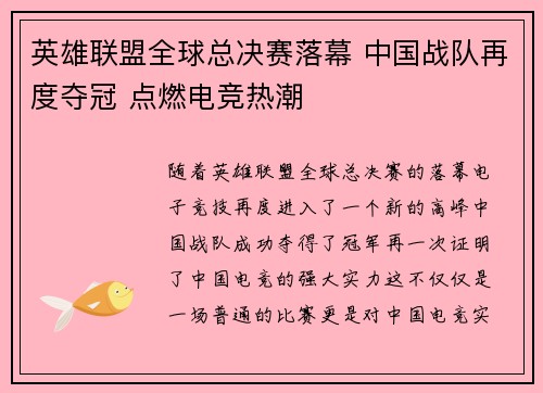 英雄联盟全球总决赛落幕 中国战队再度夺冠 点燃电竞热潮