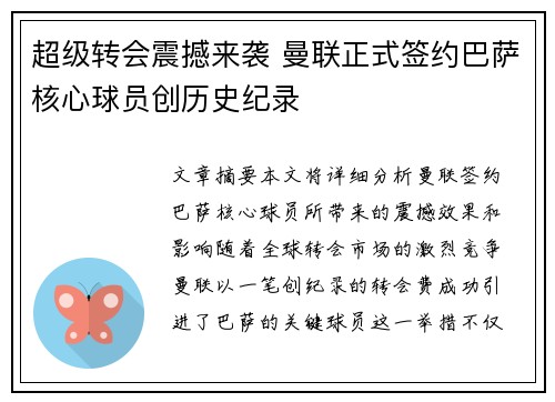 超级转会震撼来袭 曼联正式签约巴萨核心球员创历史纪录