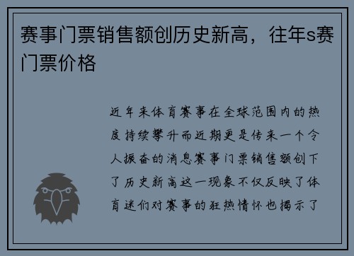 赛事门票销售额创历史新高，往年s赛门票价格