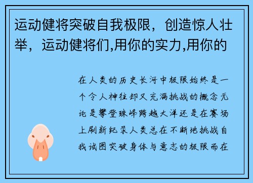 运动健将突破自我极限，创造惊人壮举，运动健将们,用你的实力,用你的精神