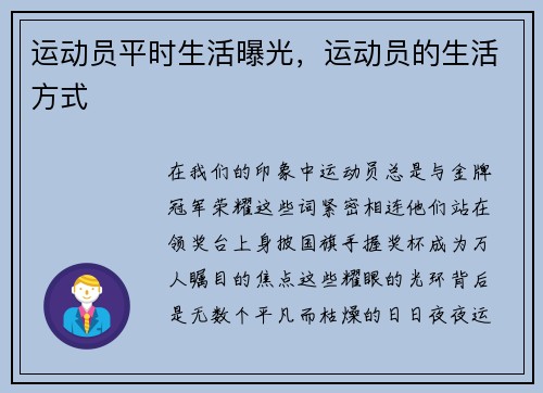 运动员平时生活曝光，运动员的生活方式