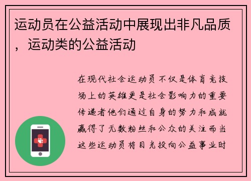 运动员在公益活动中展现出非凡品质，运动类的公益活动