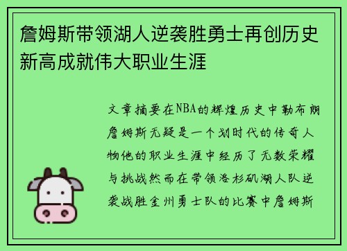 詹姆斯带领湖人逆袭胜勇士再创历史新高成就伟大职业生涯
