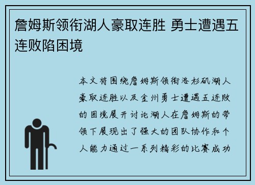 詹姆斯领衔湖人豪取连胜 勇士遭遇五连败陷困境