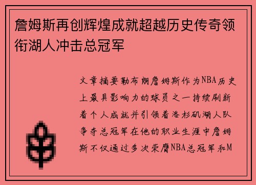詹姆斯再创辉煌成就超越历史传奇领衔湖人冲击总冠军