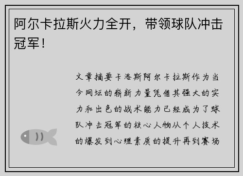 阿尔卡拉斯火力全开，带领球队冲击冠军！