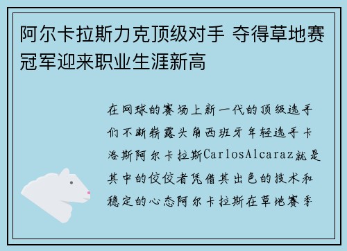 阿尔卡拉斯力克顶级对手 夺得草地赛冠军迎来职业生涯新高