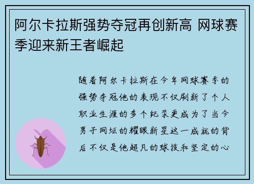 阿尔卡拉斯强势夺冠再创新高 网球赛季迎来新王者崛起