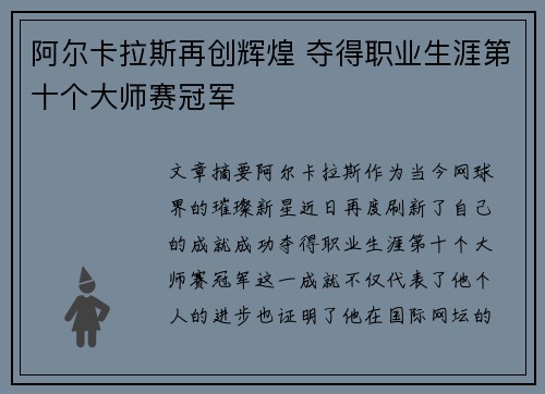 阿尔卡拉斯再创辉煌 夺得职业生涯第十个大师赛冠军