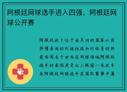阿根廷网球选手进入四强，阿根廷网球公开赛