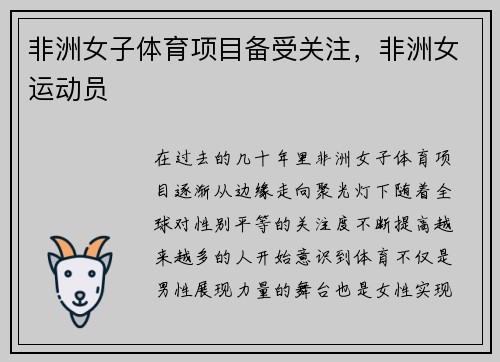 非洲女子体育项目备受关注，非洲女运动员