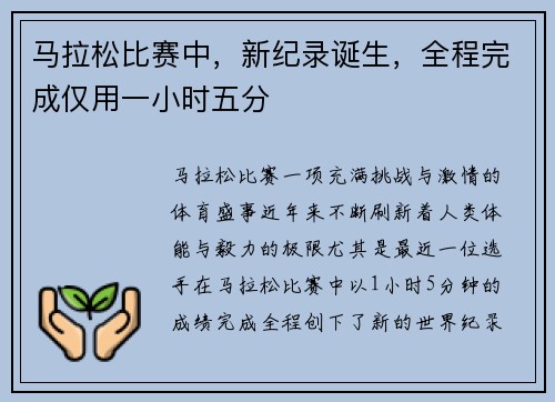 马拉松比赛中，新纪录诞生，全程完成仅用一小时五分