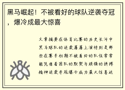 黑马崛起！不被看好的球队逆袭夺冠，爆冷成最大惊喜