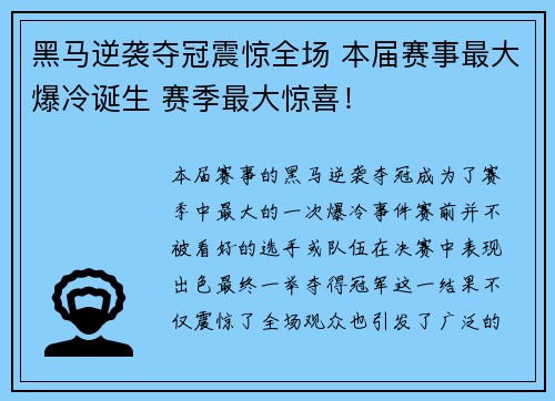 黑马逆袭夺冠震惊全场 本届赛事最大爆冷诞生 赛季最大惊喜！