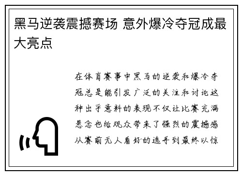 黑马逆袭震撼赛场 意外爆冷夺冠成最大亮点