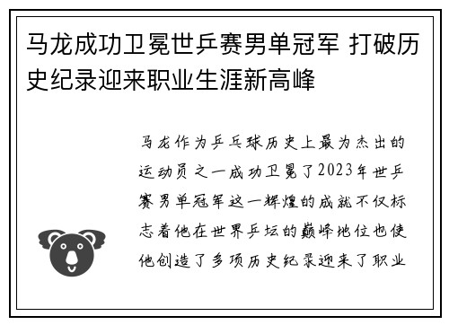 马龙成功卫冕世乒赛男单冠军 打破历史纪录迎来职业生涯新高峰