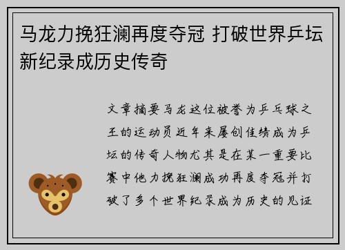 马龙力挽狂澜再度夺冠 打破世界乒坛新纪录成历史传奇
