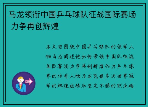 马龙领衔中国乒乓球队征战国际赛场 力争再创辉煌