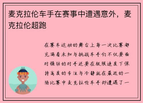 麦克拉伦车手在赛事中遭遇意外，麦克拉伦超跑