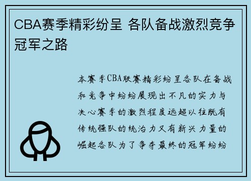 CBA赛季精彩纷呈 各队备战激烈竞争冠军之路