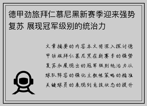 德甲劲旅拜仁慕尼黑新赛季迎来强势复苏 展现冠军级别的统治力