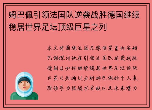 姆巴佩引领法国队逆袭战胜德国继续稳居世界足坛顶级巨星之列
