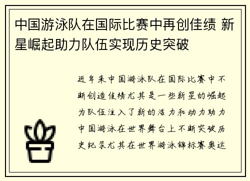 中国游泳队在国际比赛中再创佳绩 新星崛起助力队伍实现历史突破