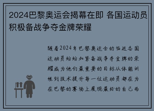 2024巴黎奥运会揭幕在即 各国运动员积极备战争夺金牌荣耀