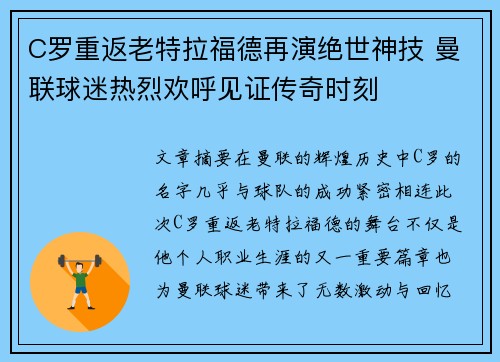 C罗重返老特拉福德再演绝世神技 曼联球迷热烈欢呼见证传奇时刻