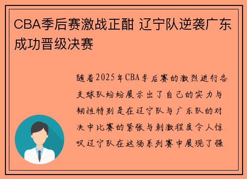 CBA季后赛激战正酣 辽宁队逆袭广东成功晋级决赛