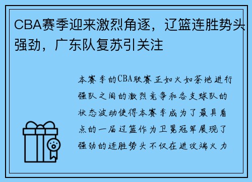 CBA赛季迎来激烈角逐，辽篮连胜势头强劲，广东队复苏引关注
