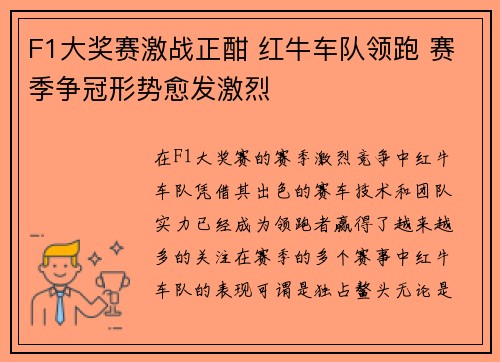 F1大奖赛激战正酣 红牛车队领跑 赛季争冠形势愈发激烈