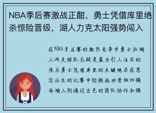 NBA季后赛激战正酣，勇士凭借库里绝杀惊险晋级，湖人力克太阳强势闯入四强