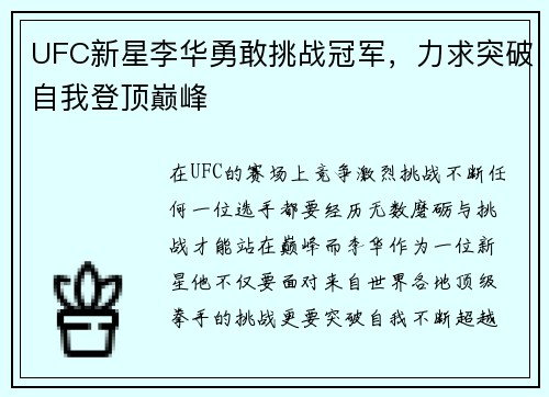 UFC新星李华勇敢挑战冠军，力求突破自我登顶巅峰