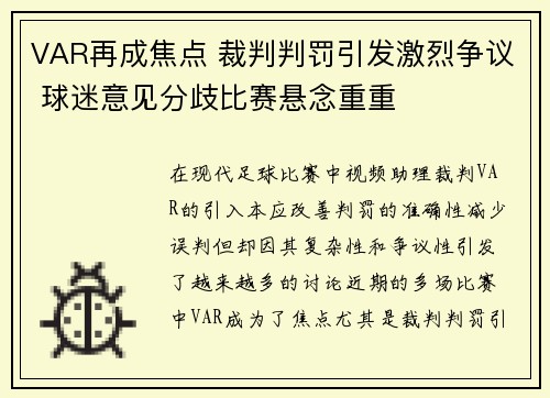 VAR再成焦点 裁判判罚引发激烈争议 球迷意见分歧比赛悬念重重