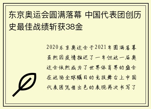 东京奥运会圆满落幕 中国代表团创历史最佳战绩斩获38金