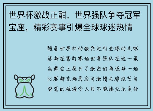 世界杯激战正酣，世界强队争夺冠军宝座，精彩赛事引爆全球球迷热情