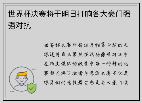 世界杯决赛将于明日打响各大豪门强强对抗