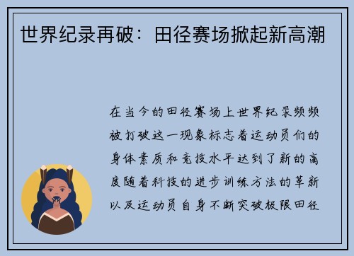 世界纪录再破：田径赛场掀起新高潮