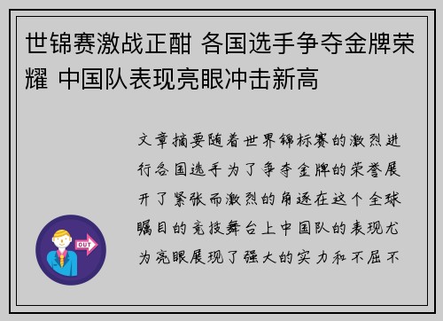 世锦赛激战正酣 各国选手争夺金牌荣耀 中国队表现亮眼冲击新高