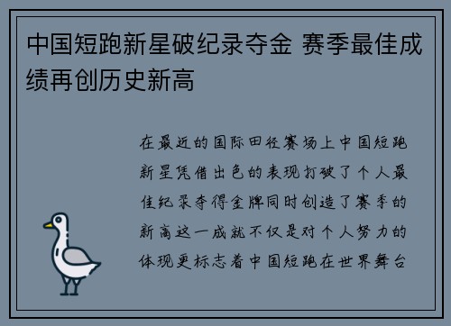 中国短跑新星破纪录夺金 赛季最佳成绩再创历史新高