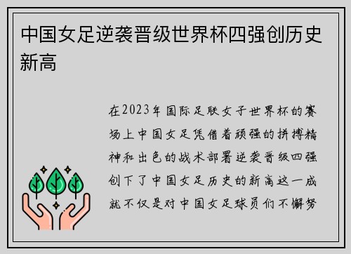 中国女足逆袭晋级世界杯四强创历史新高
