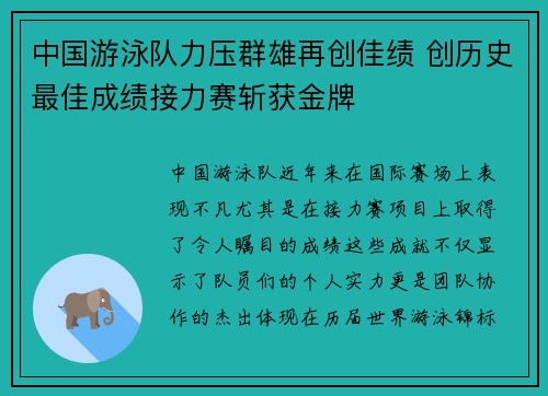 中国游泳队力压群雄再创佳绩 创历史最佳成绩接力赛斩获金牌