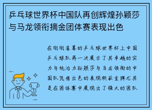乒乓球世界杯中国队再创辉煌孙颖莎与马龙领衔摘金团体赛表现出色