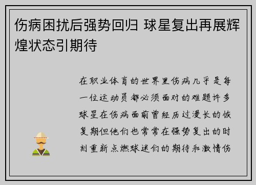 伤病困扰后强势回归 球星复出再展辉煌状态引期待