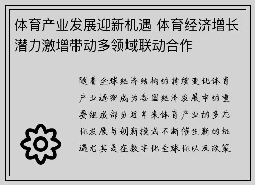 体育产业发展迎新机遇 体育经济增长潜力激增带动多领域联动合作