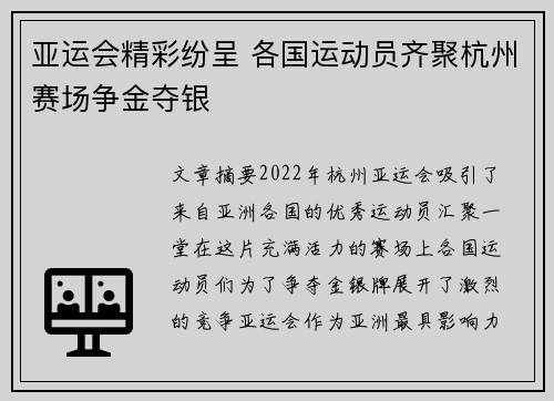 亚运会精彩纷呈 各国运动员齐聚杭州赛场争金夺银