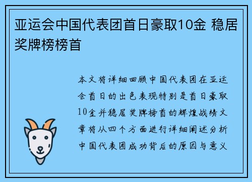 亚运会中国代表团首日豪取10金 稳居奖牌榜榜首