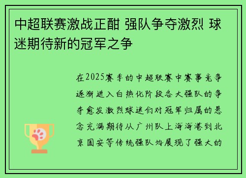 中超联赛激战正酣 强队争夺激烈 球迷期待新的冠军之争